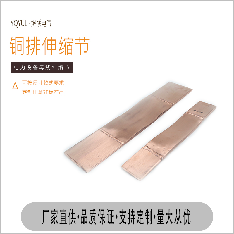 裸銅伸縮節電力母線伸縮節 裸銅伸縮節銅鋁過渡板